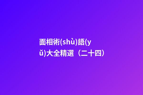 面相術(shù)語(yǔ)大全精選（二十四）