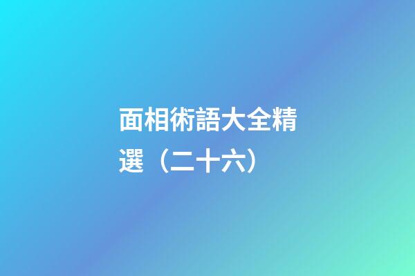 面相術語大全精選（二十六）