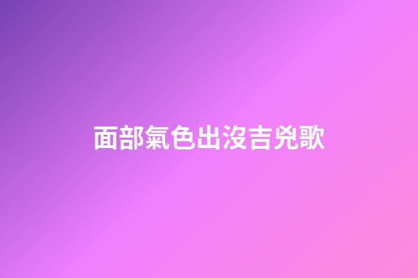 面部氣色出沒吉兇歌