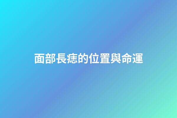 面部長痣的位置與命運