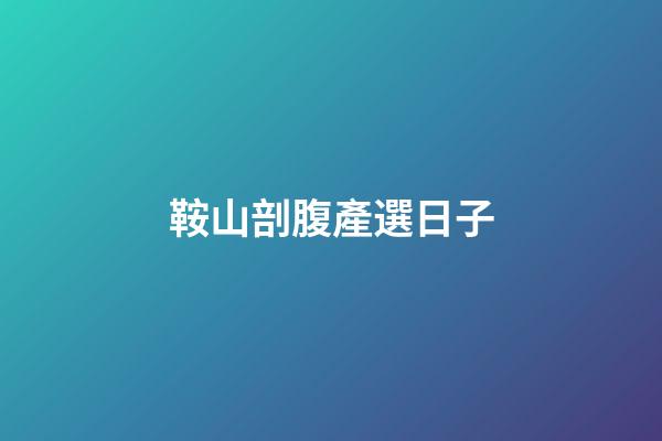 鞍山剖腹產選日子