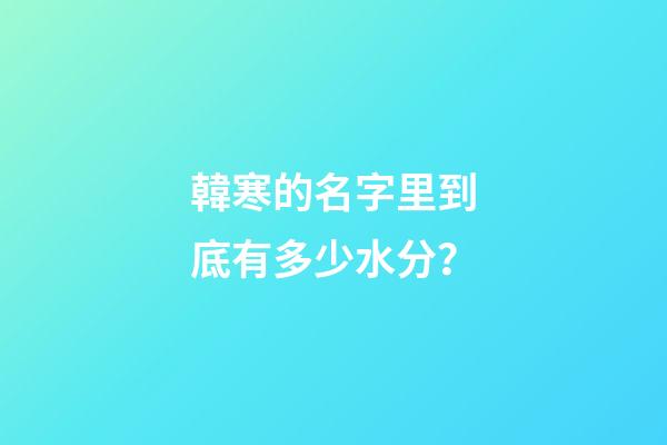 韓寒的名字里到底有多少水分？