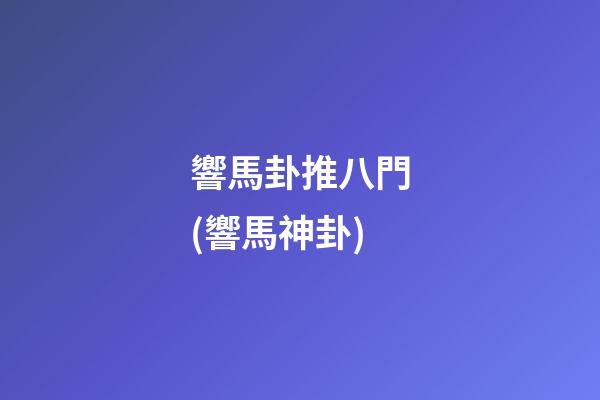 響馬卦推八門(響馬神卦)