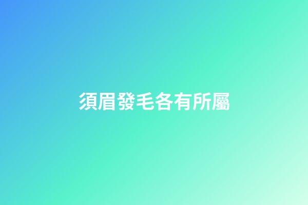 須眉發毛各有所屬