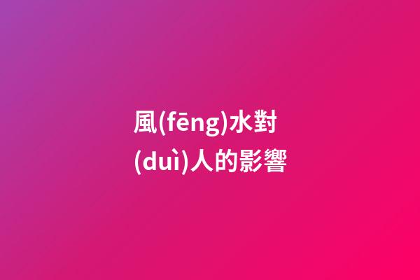 風(fēng)水對(duì)人的影響