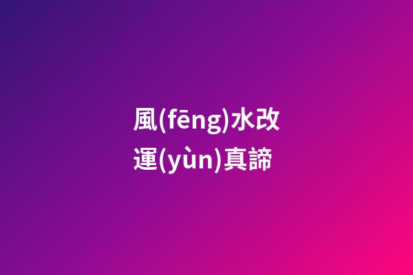 風(fēng)水改運(yùn)真諦