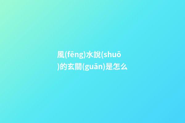 風(fēng)水說(shuō)的玄關(guān)是怎么