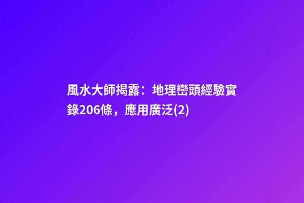 風水大師揭露：地理巒頭經驗實錄206條，應用廣泛(2)