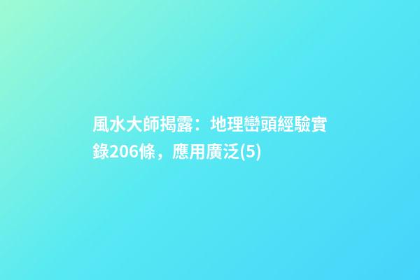 風水大師揭露：地理巒頭經驗實錄206條，應用廣泛(5)
