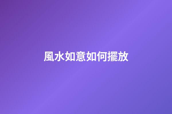 風水如意如何擺放