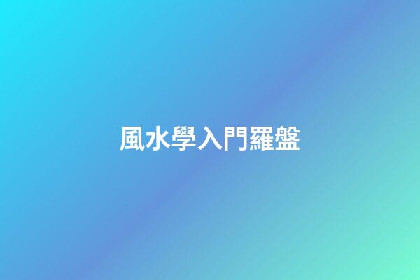 風水學入門羅盤