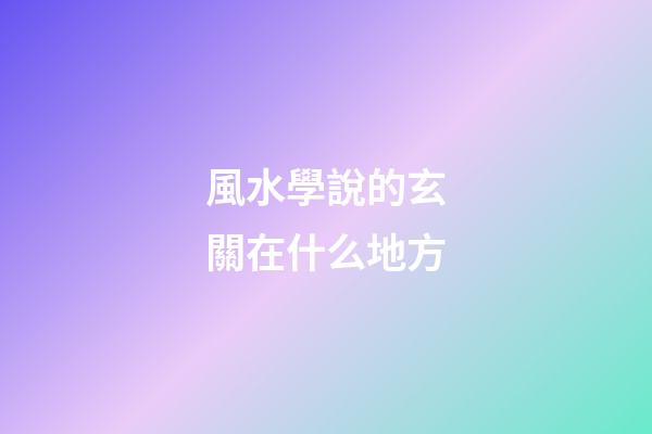 風水學說的玄關在什么地方