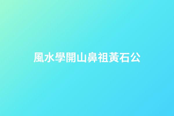風水學開山鼻祖黃石公