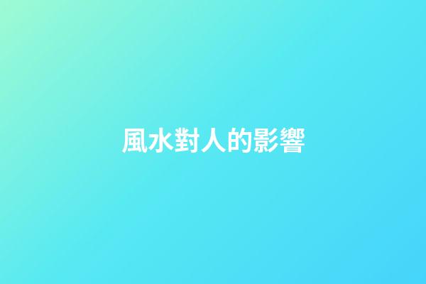 風水對人的影響