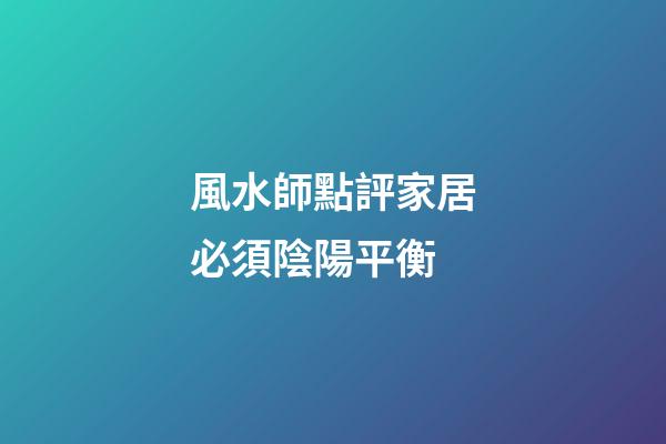 風水師點評家居必須陰陽平衡