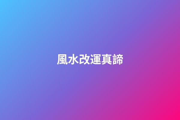 風水改運真諦