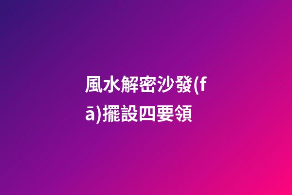 風水解密沙發(fā)擺設四要領