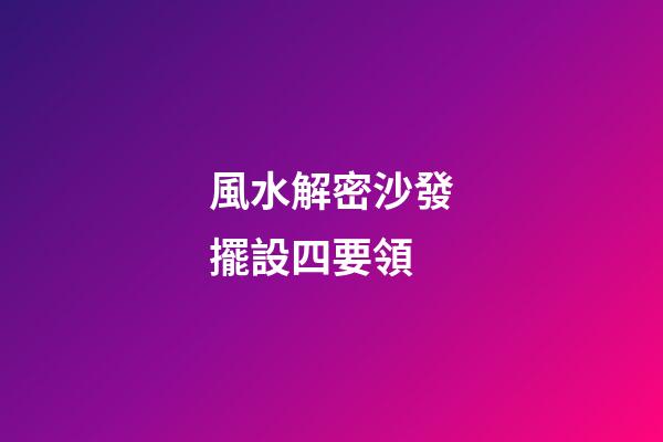 風水解密沙發擺設四要領