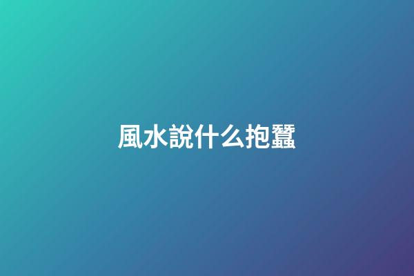 風水說什么抱蠶