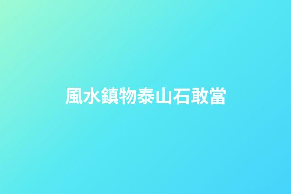 風水鎮物泰山石敢當