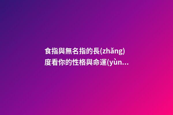 食指與無名指的長(zhǎng)度看你的性格與命運(yùn)