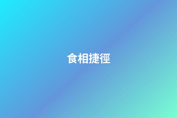 食相捷徑