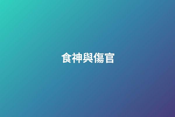 食神與傷官