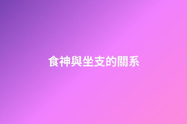 食神與坐支的關系