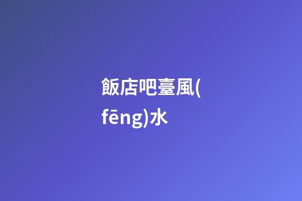 飯店吧臺風(fēng)水