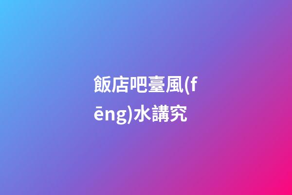 飯店吧臺風(fēng)水講究