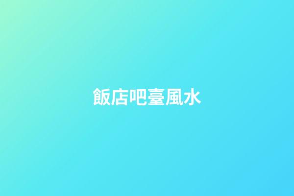 飯店吧臺風水