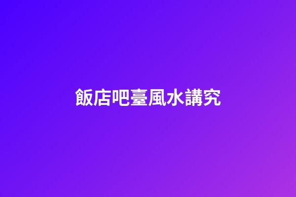 飯店吧臺風水講究
