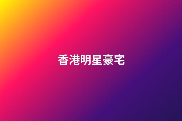 香港明星豪宅