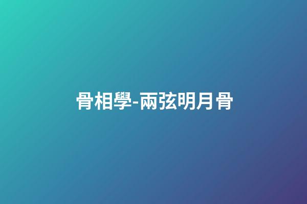 骨相學-兩弦明月骨