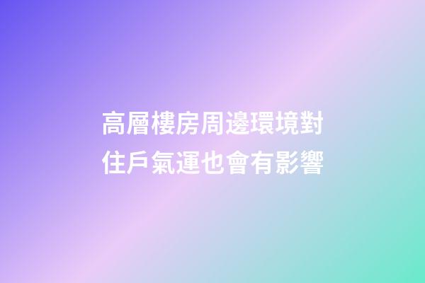 高層樓房周邊環境對住戶氣運也會有影響