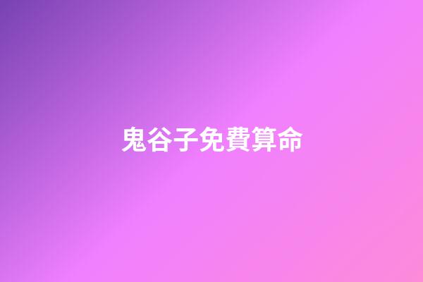 鬼谷子免費算命