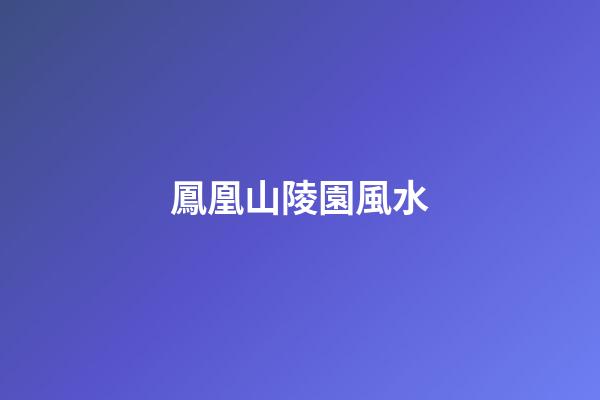 鳳凰山陵園風水