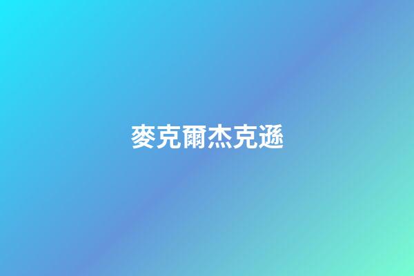 麥克爾杰克遜