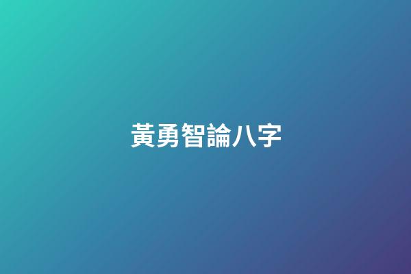 黃勇智論八字