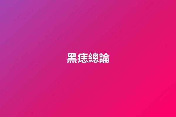 黑痣總論