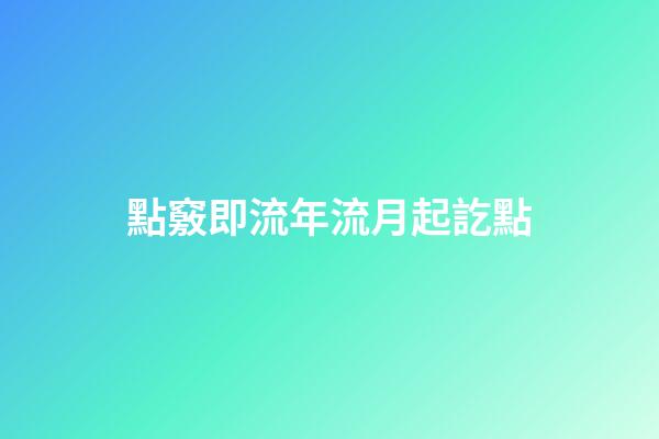 點竅即流年流月起訖點
