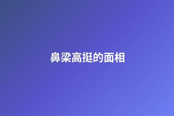 鼻梁高挺的面相