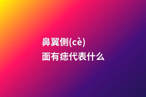 鼻翼側(cè)面有痣代表什么