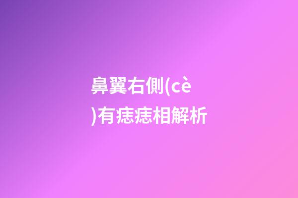 鼻翼右側(cè)有痣痣相解析