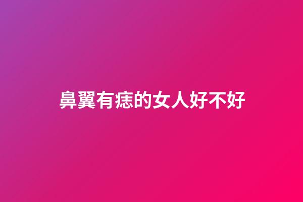鼻翼有痣的女人好不好