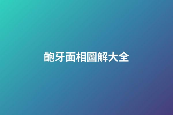 齙牙面相圖解大全