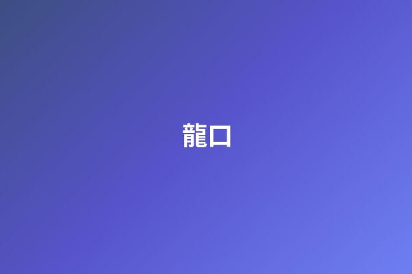 龍口